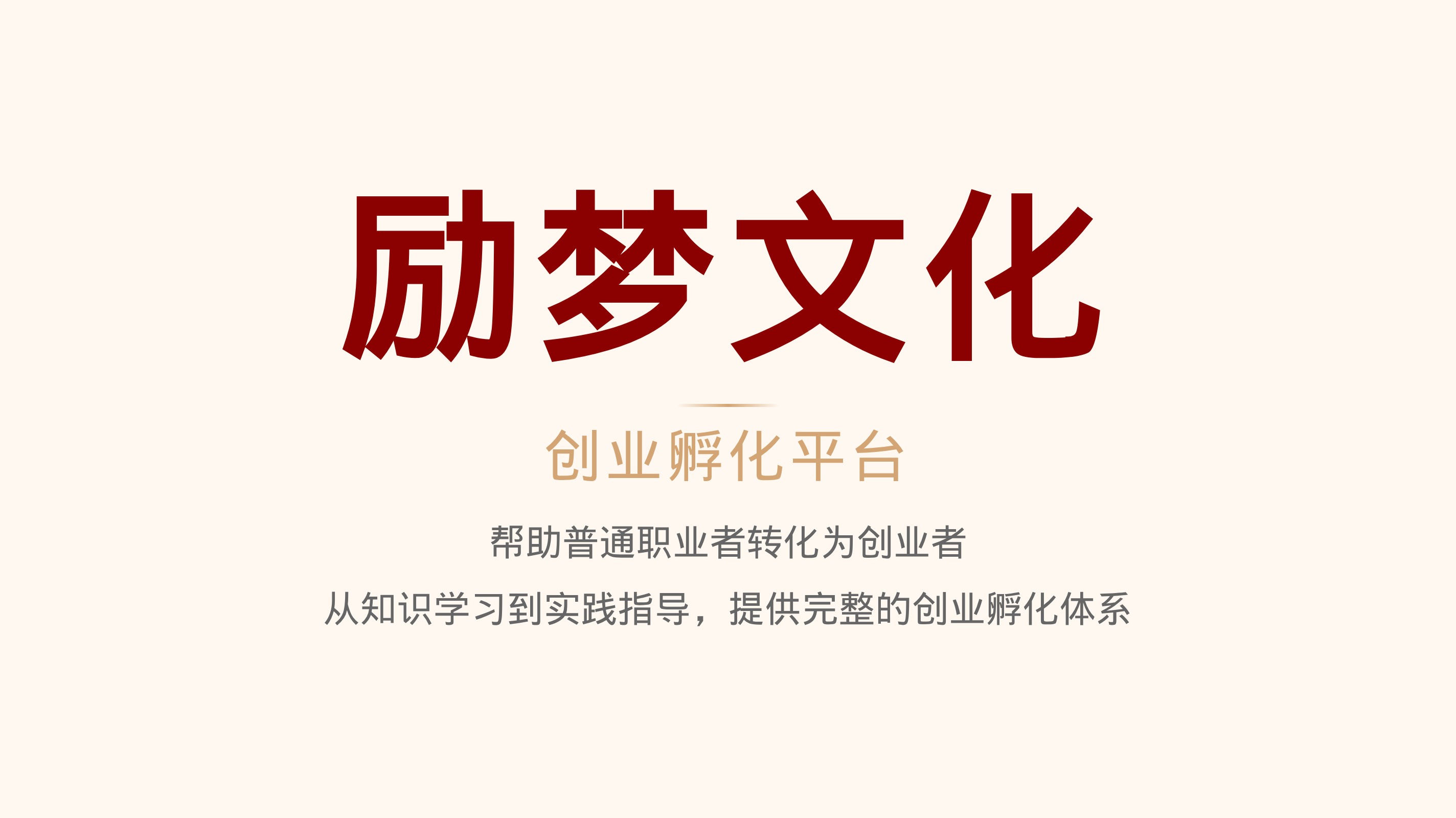 励梦文化