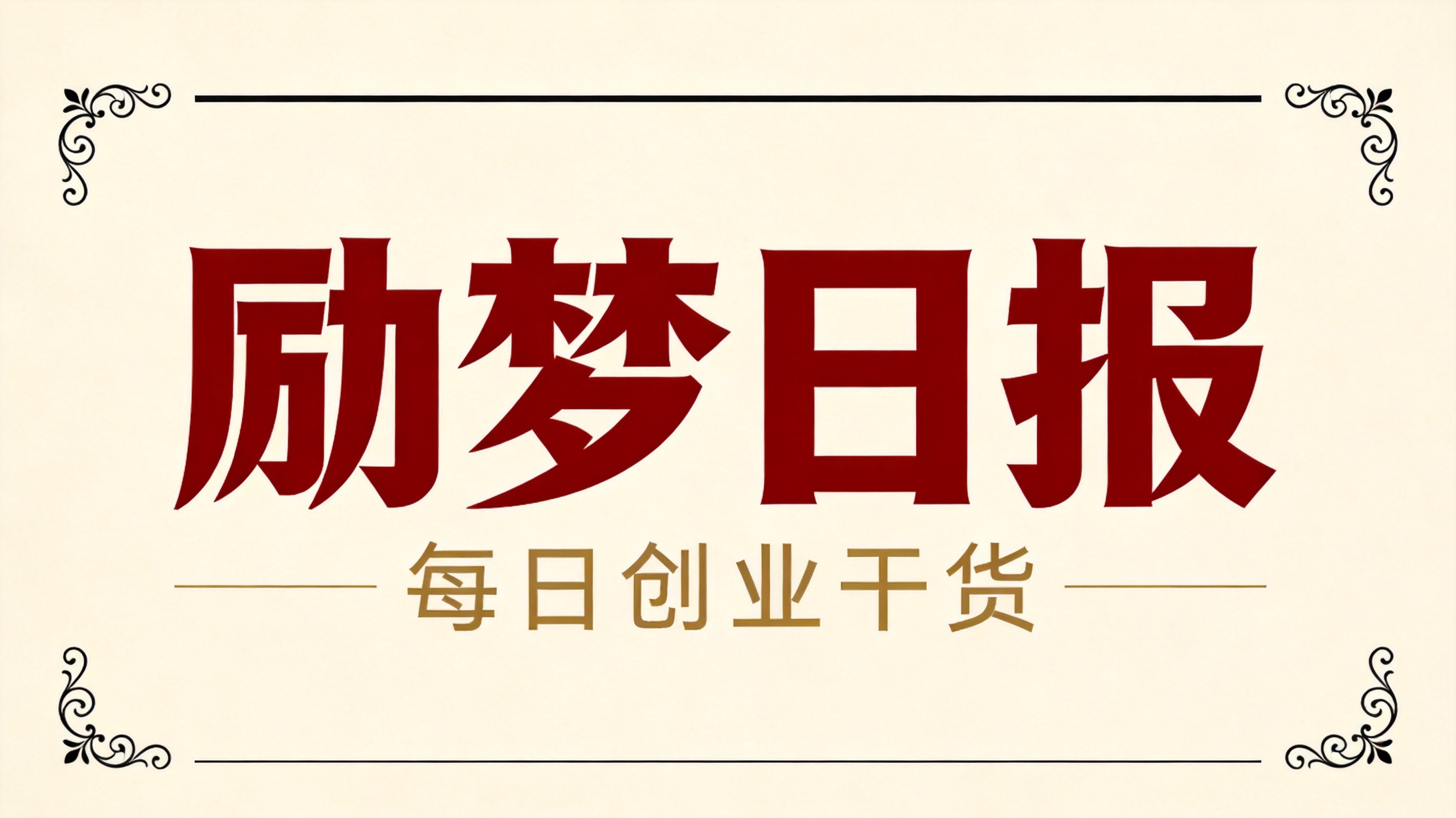 励梦日报