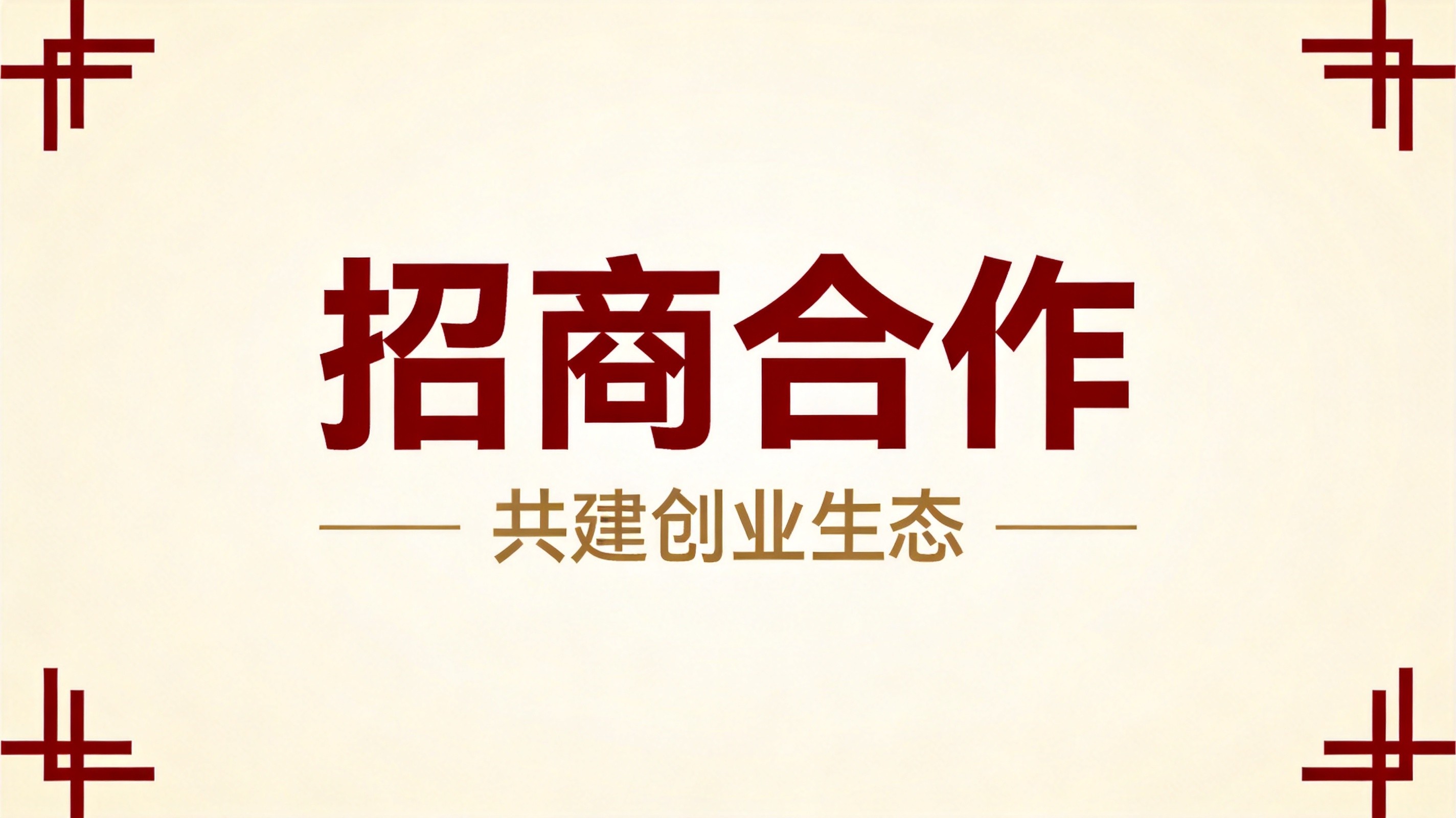 招商合作